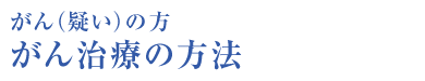 がん（疑い）の方 がん治療の方法