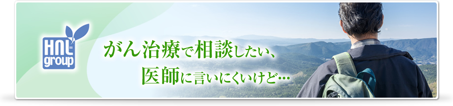 がん治療で相談したい、医師に言いにくいけど・・・