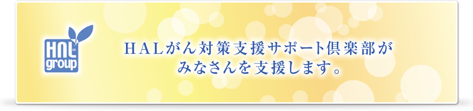 HALがん対策支援サポート倶楽部がみなさんを支援します。