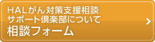 HALがん対策支援相談サポート倶楽部について 相談フォーム