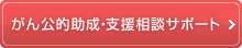 がん公的助成・支援相談サポート