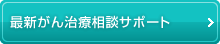 最新がん治療相談サポート