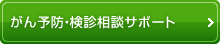 がん予防・検診相談サポート