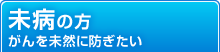 未病の方	がんを未然に防ぎたい