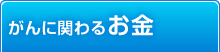 がんに関わるお金