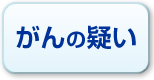 がんの疑い