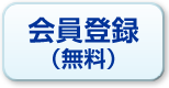 会員登録（無料）