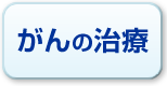 がんの治療