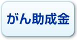 がん助成金